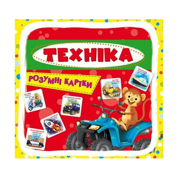 

Умные карточки. Техника. 30 карточек F00021775