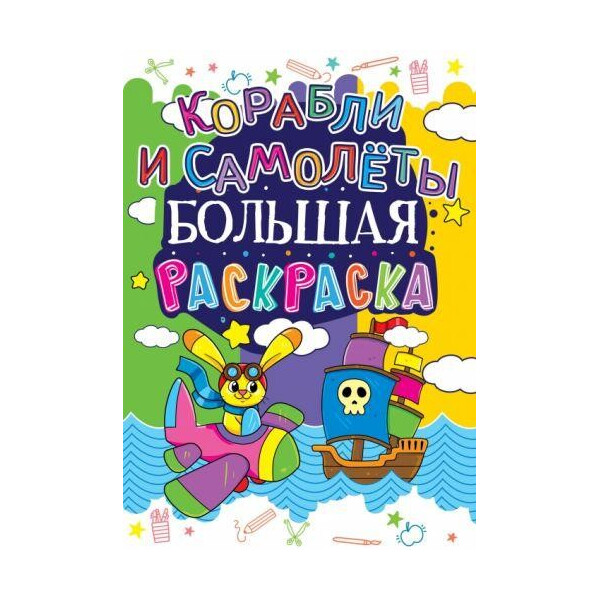 

Книга Большая раскраска. Корабли и самолеты F00013753