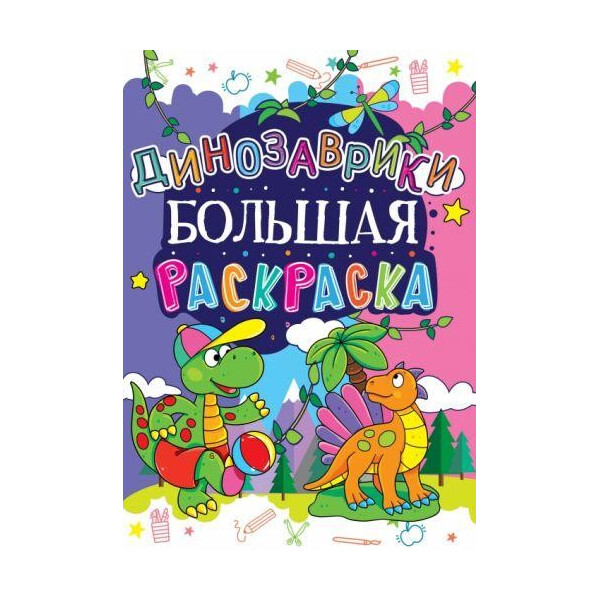 

Книга Большая раскраска. Динозаврики (код 164-6) F00013755