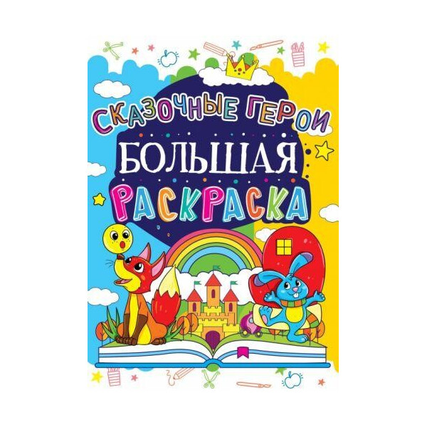 

Книга Большая раскраска. Сказочные герои F00013751