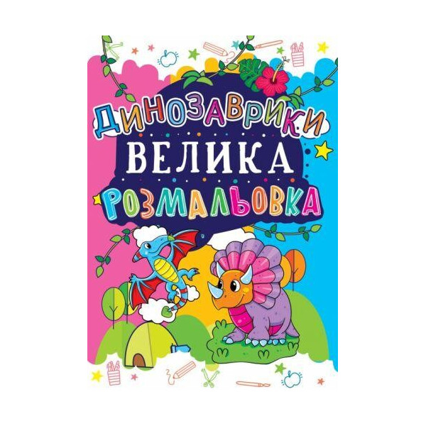 

Книга Большая раскраска. Динозаврики (код 167-7) F00013761