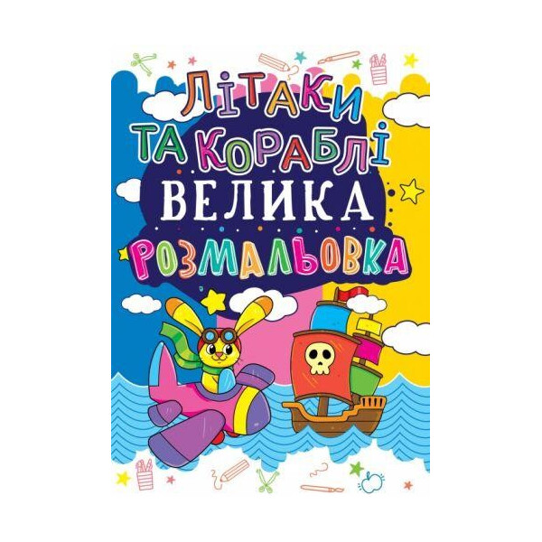 

Книга Большая раскраска. Самолеты и корабли F00013769
