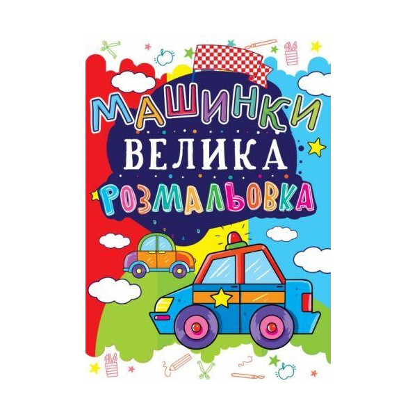 

Книга Большая раскраска. машинка F00013763