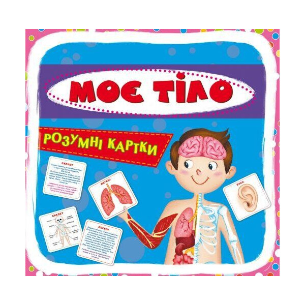 

Умные карточки. Мое тело. 30 карточек F00021275