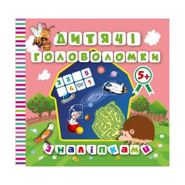 

Книга Детские головоломки с наклейками. Ежик 04188