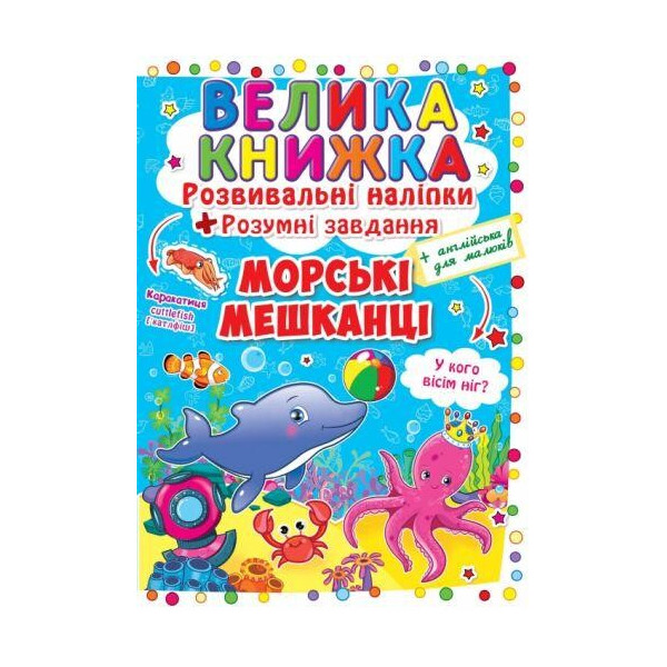 

Книга Большая книга. Развивающие наклейки. Умные задачи. Морские обитатели F00015539