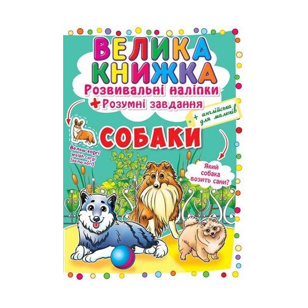 

Книга Большая книга. Развивающие наклейки. Умные задачи. собаки F00017048