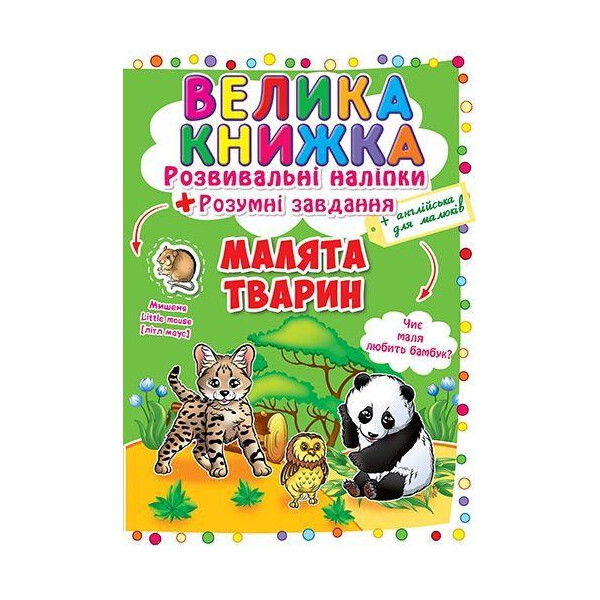 

Книга Большая книга. Развивающие наклейки. Умные задачи. Малыши животные F00017958