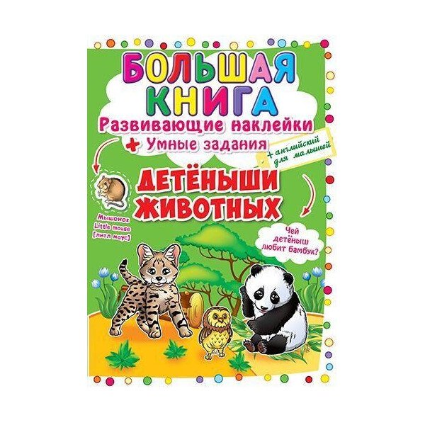 

Книга Большая книга. Развивающие наклейки. Умные задания. Детеныши животных F00017954