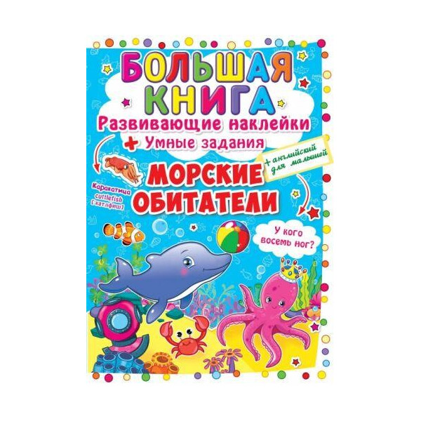 

Книга Большая книга. Развивающие наклейки. Умные задания. Морские обитатели F00015535