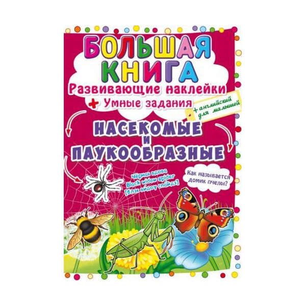 

Книга Большая книга. Развивающие наклейки. Умные задания. Насекомые и паукообразные F00021864