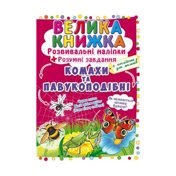 

Книга Большая книга. Развивающие наклейки. Умные задачи. Насекомые и паукообразные F00021860