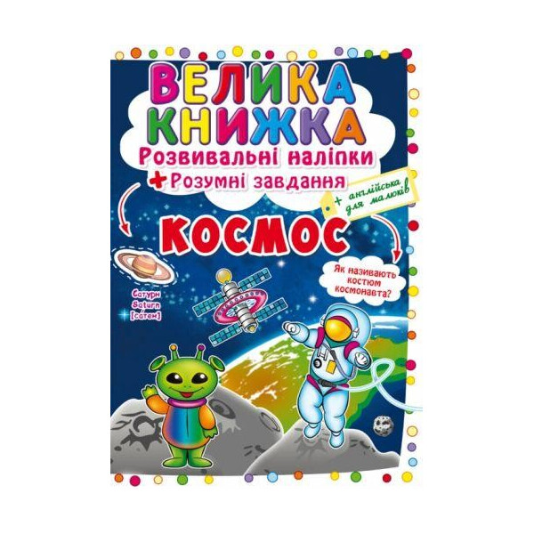 

Книга Большая книга. Развивающие наклейки. Умные задачи. космос F00022400