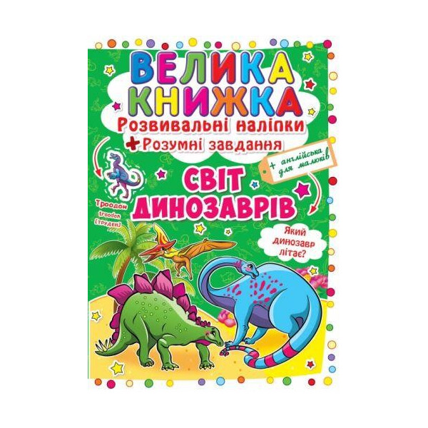 

Книга Большая книга. Развивающие наклейки. Умные задачи. Мир динозавров F00015537
