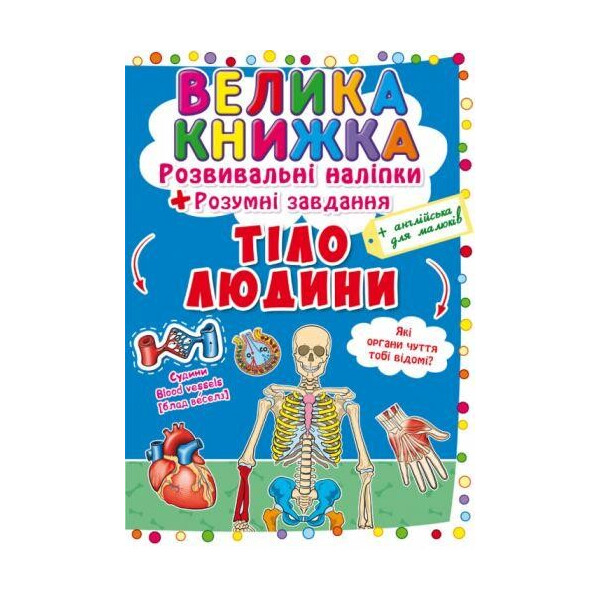 

Книга Большая книга. Развивающие наклейки. Умные задачи. Тело человека F00021862