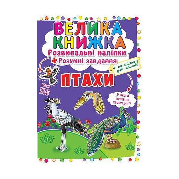 

Книга Большая книга. Развивающие наклейки. Умные задачи. птицы F00017960