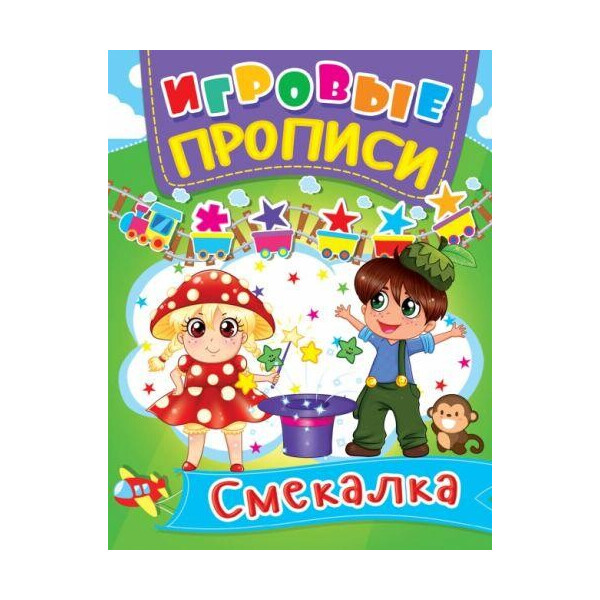 

Книга Игровые прописи. смекалка F00013394