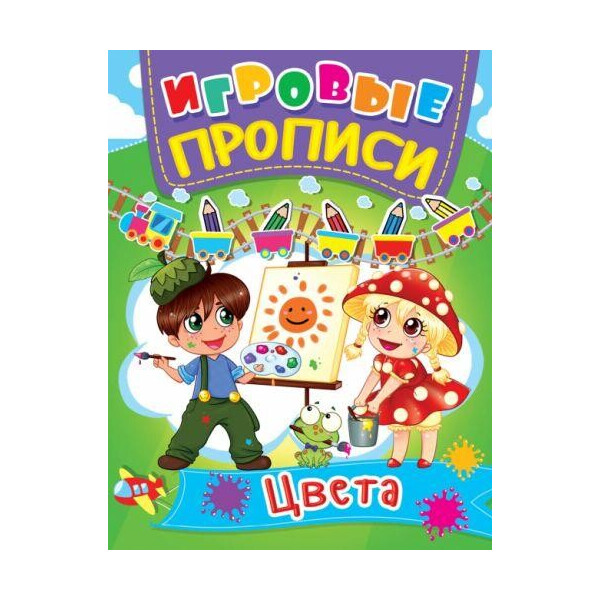 

Книга Игровые прописи. цвета F00013386