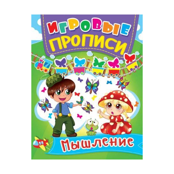 

Книга Игровые прописи. мышление F00013392