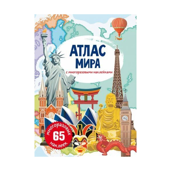 

Книга Атлас мира с многоразовымы наклейками F00021642