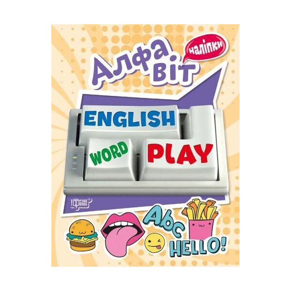 

Книга с наклейками для изучения английского Playing English. алфавит 05042