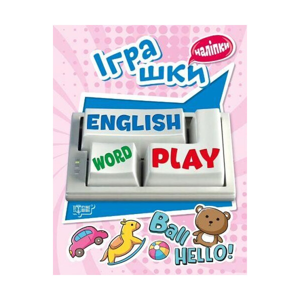 Наклейки на английском языке. Английская игрушка любимая детей. ГРАМИК игрушка по английскому языку. Игра для малышей, чтоб изучать английский с игрушкой вайлдберриз.