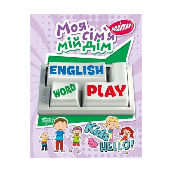 

Книга с наклейками для изучения английского Playing English. Моя семья, мой дом 05045
