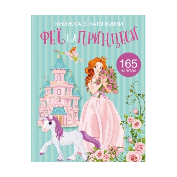

Книга Книга с наклейками. Феи и принцессы F00022903