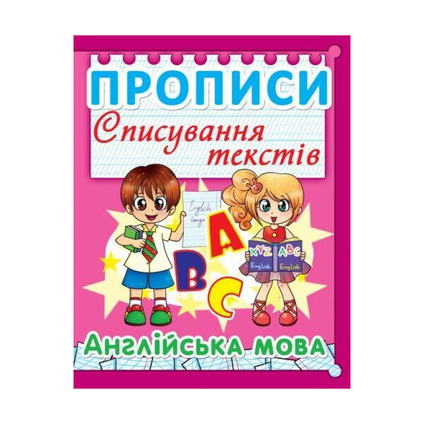 

Книга Прописи. Списывание текстов. Английский язык. (Код 99-9) F00013229