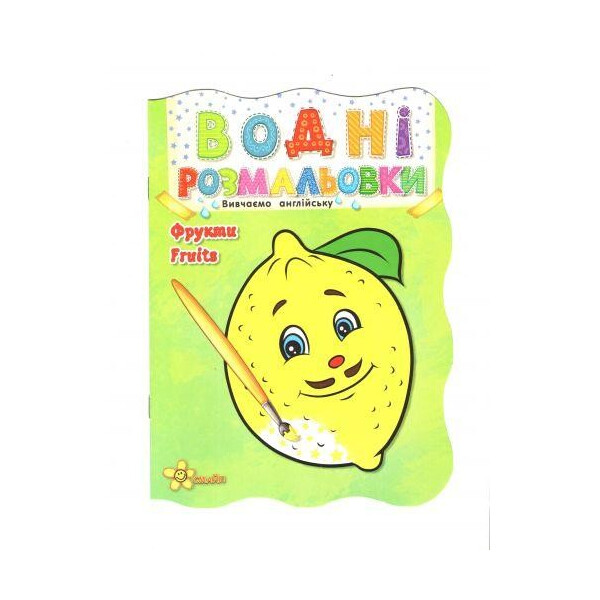 

Водная раскраска Фрукты (укр / англ) 7641-36-9