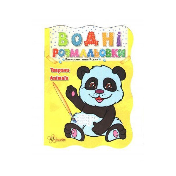 

Водная раскраска Животные (укр / англ) 7641-38-3