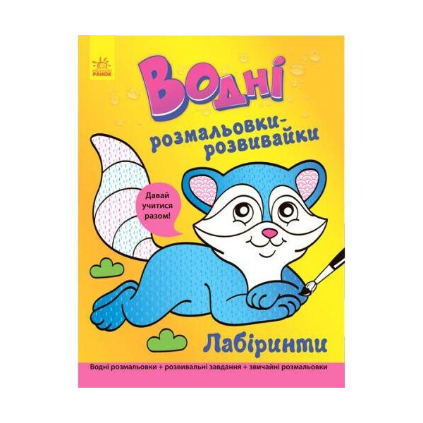 

Водные раскраски-розвивайка: Лабиринты (у) Л735008У