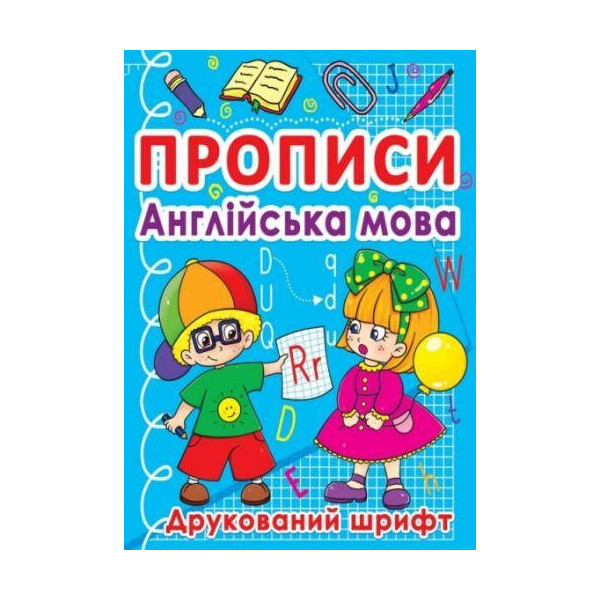 

Книга Прописи. Английский язык. Печатный шрифт F00011706