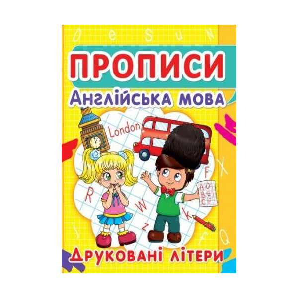 

Книга Прописи. Английский язык. Печатные буквы F00012959