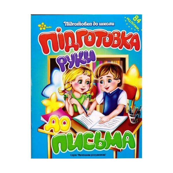 

Прописи с наклейками Подготовка руки к письму (укр) 131-197-7