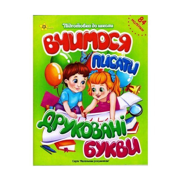 

Прописи с наклейками Учимся писать печатные буквы (укр) 131-196-0
