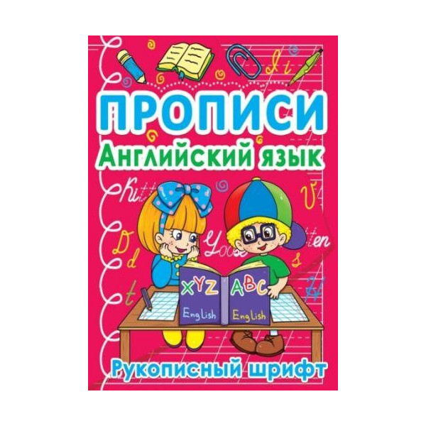 

Книга Прописи. Английский язык. Рукописный шрифт F00011698