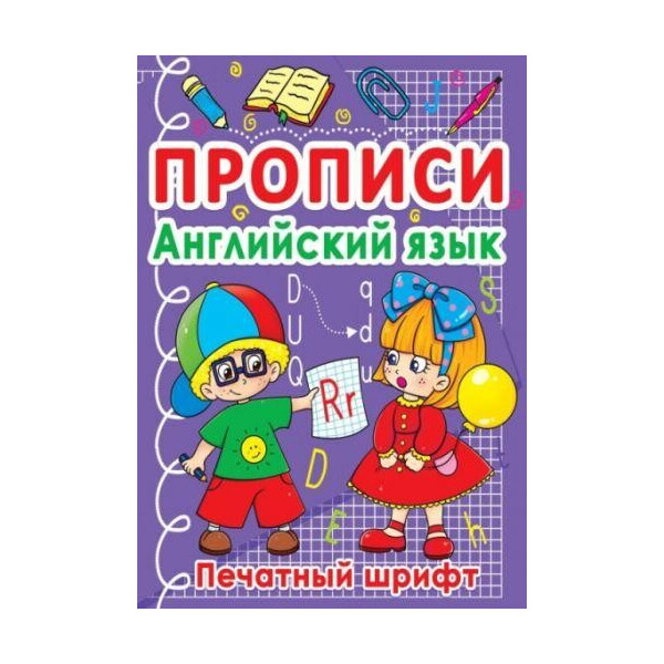 

Книга Прописи. Английский язык. Печатный шрифт F00011696