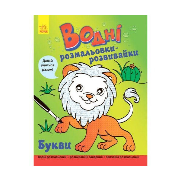 

Водные раскраски-розвивайка: Буквы (у) Л735005У