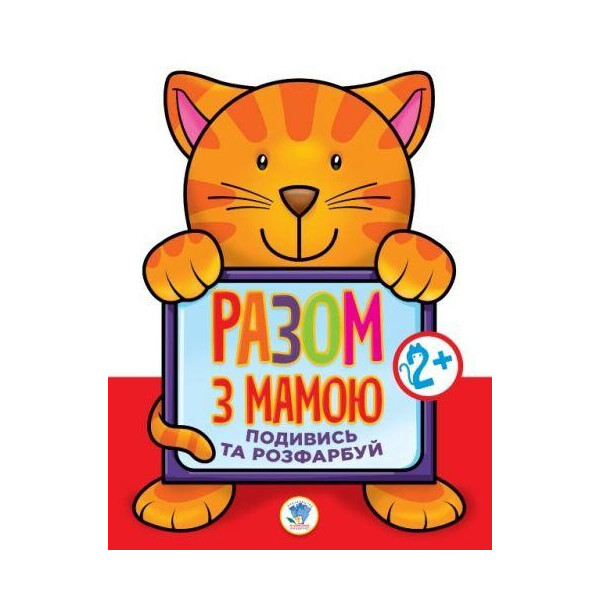 

Книга раскрасок Посмотри и раскрась: Кот (укр) 3136