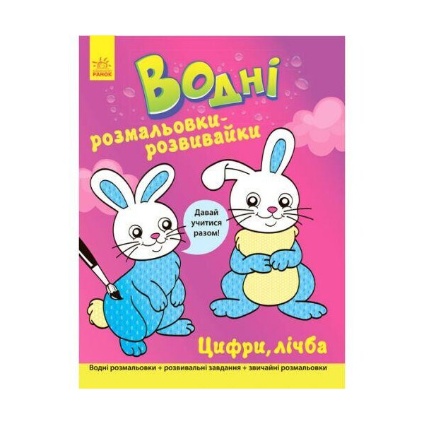 

Водные раскраски-розвивайка: Цифры, счет (в) Л735006У