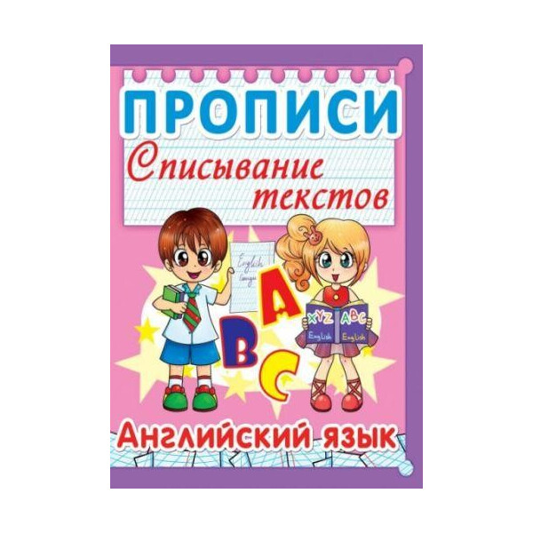 

Книга Прописи. Списывание текстов. Английский язык. (Код 003-8) F00013237