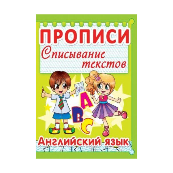 

Книга Прописи. Списывание текстов. Английский язык. (Код 002-1) F00013235