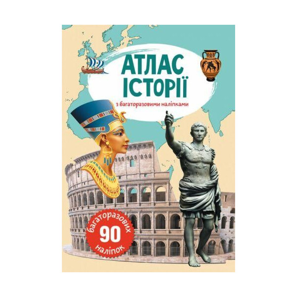 

Книга Атлас истории с многократными наклейками F00022069