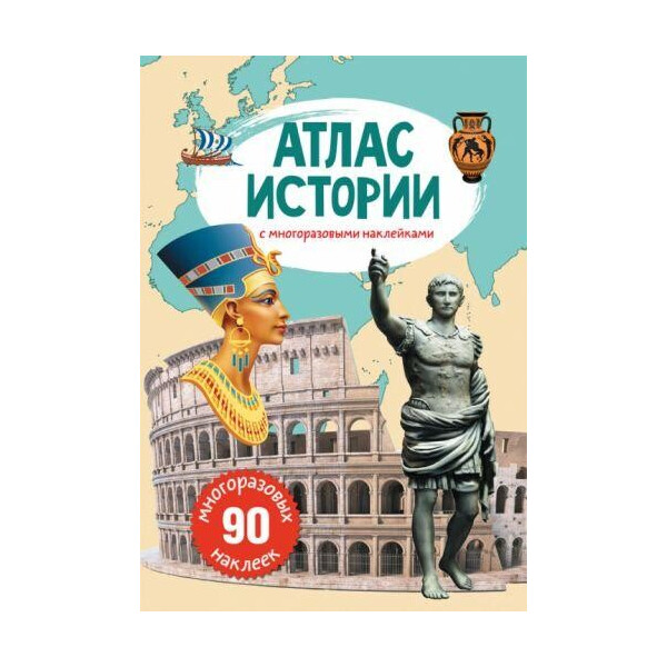 

Книга Атлас истории с многоразовымы наклейками F00022060