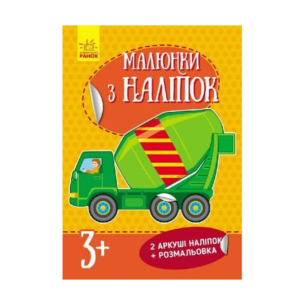 

[Л223018У] Рисунки с наклеек: Бетономешалка (у) нов.
