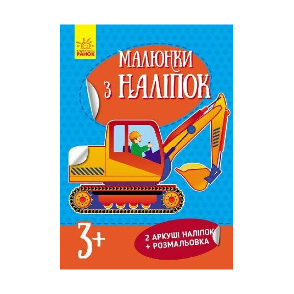 

[Л223020У] Рисунки с наклеек: Экскаватор (у) нов.