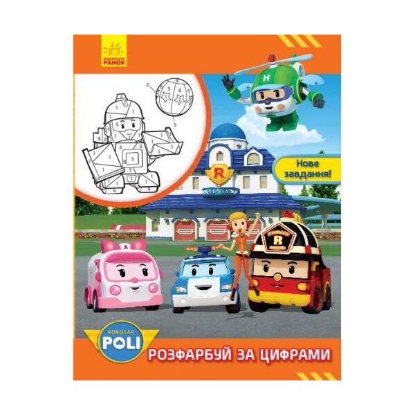 

Robocar Poli: Раскрась по цифрам. Новое задание! (В) Л601052У