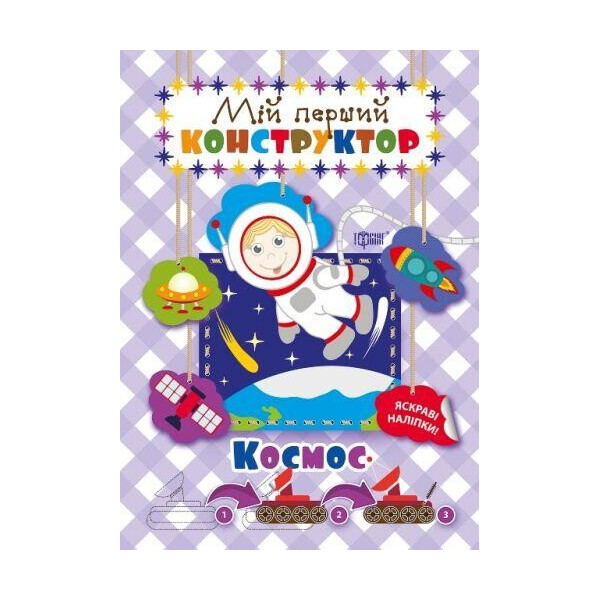 

Книжка: Мій перший конструктор Космос (яскраві наліпки!) 04141