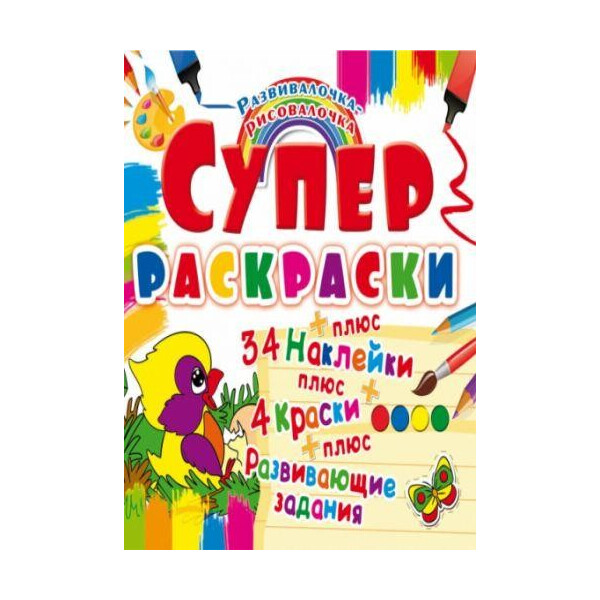 

Книга Супер-раскраски с наклейками и красками. птичка F00021361